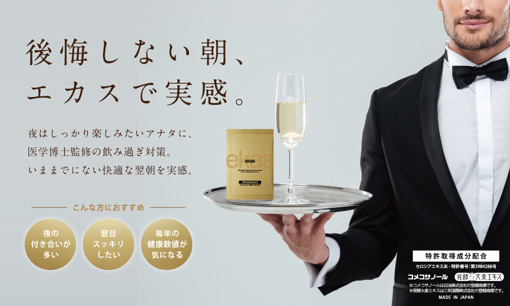 エカス２日酔い