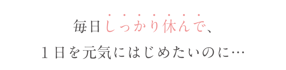毎日の睡眠で1日を元気に