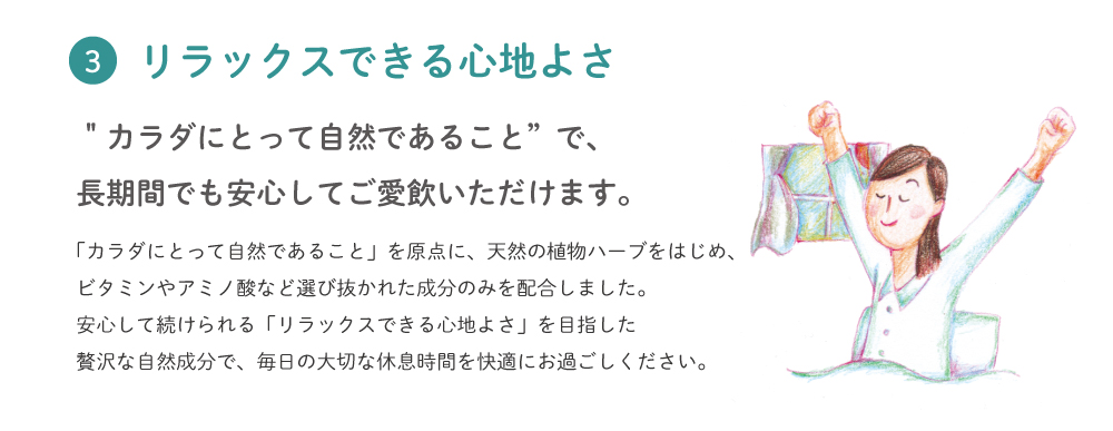 薬ではないから安心して飲める