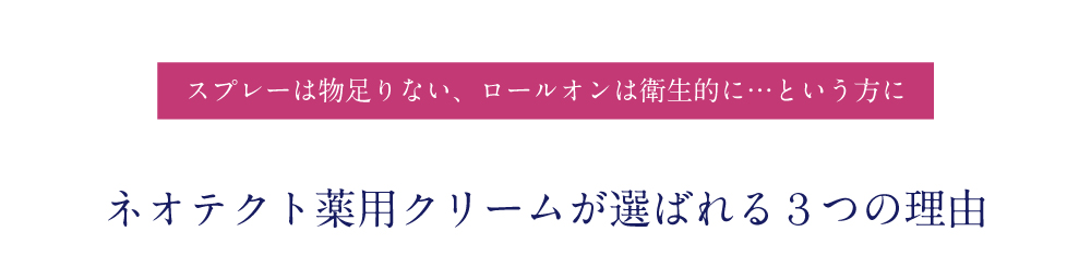 衛生的にニオイを除去