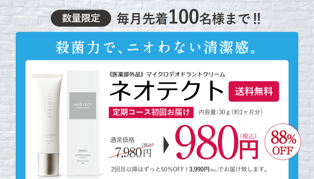 ネオテクト初回お試し価格