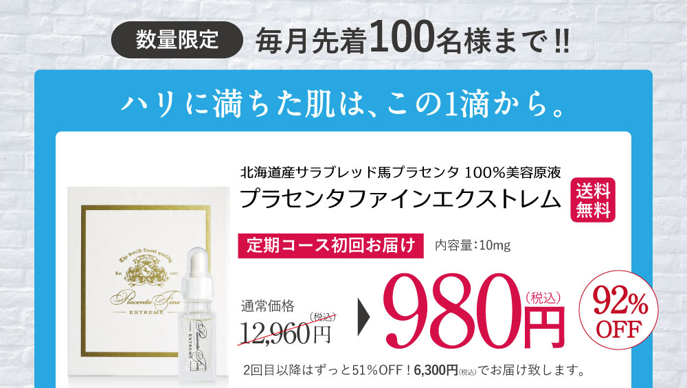 プラセンタファインエクストレム
